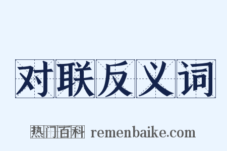 对联反义词是什么意思的图片
